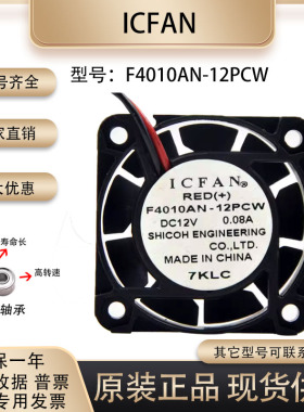 IC FAN 4厘米 F4010AN-12PCW 12v 0.08A 硬盘 交换机 1u 静音风扇