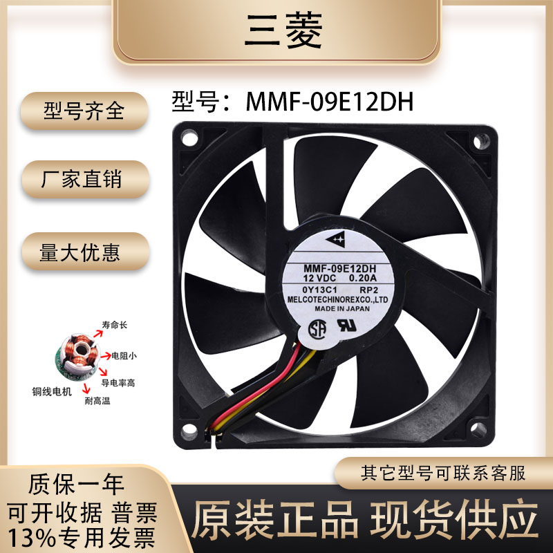 三菱MMF-09E12DH散热风扇