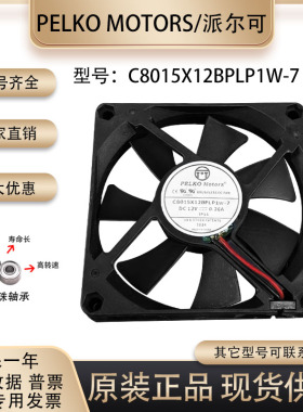 派尔可PELKO MOTORS C8015X12BPLP1W-7 12V 0.26A 8015 散热风扇