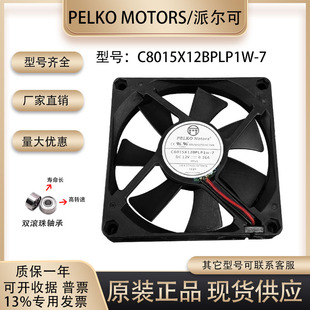 派尔可PELKO MOTORS C8015X12BPLP1W-7 12V 0.26A 8015 散热风扇