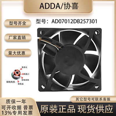 ADDAAD07012DB257301散热风扇