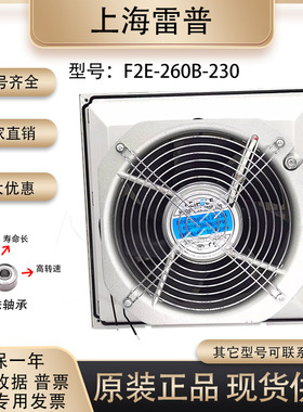 原装正品 上海雷普 F2E-260B-230 22580 230V 0.34A 轴流散热风扇