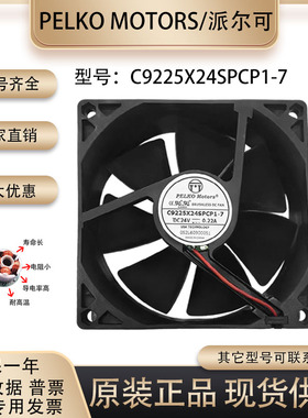PELKO 派尔可 C9225X24SPCP1-7 9025 24V 0.22A 0.24A 变频器风扇