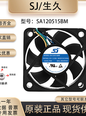 原装 生久/SJ SA120515BM 5015 12V 0.08A 变频器 电焊机散热风扇