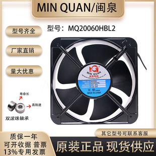 正品 闽泉电机 20cm 220v 0.38A MQ20060HBL2 机柜冷藏柜轴流风扇