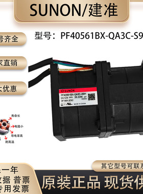原装SUNOSTIK PF40561BX-QA3C-S9H 12V 26.22W高转速暴力散热风扇