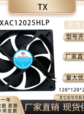 TX TXAC12025HLP AC110-240V 12025 机箱冷柜冰箱散热EC风扇