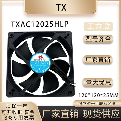 TXTXAC12025HLP风扇