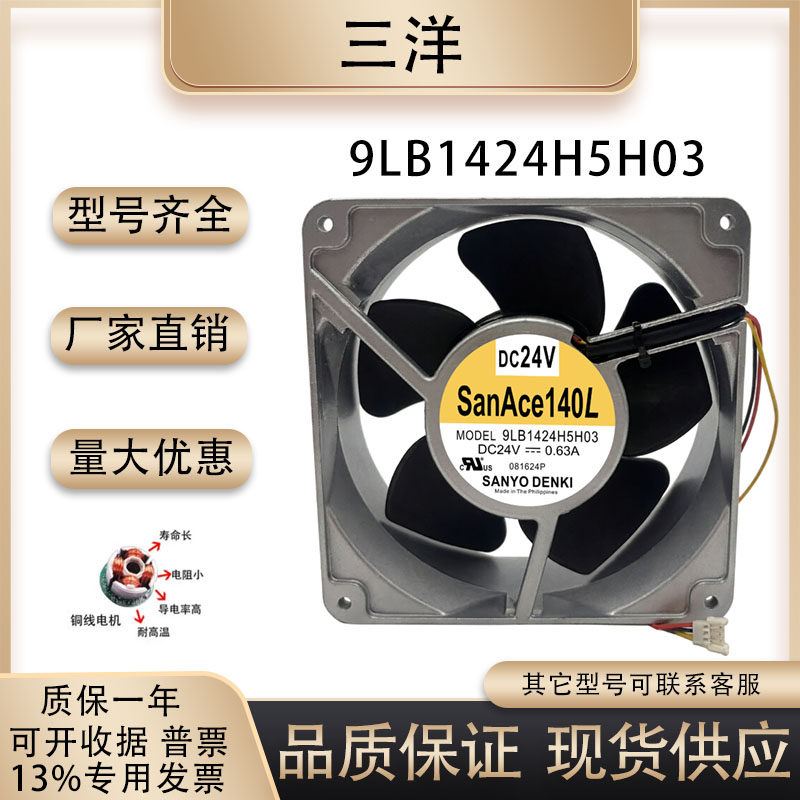 Sanyo/三洋 9LB1424H5H03 14050 24V 0.63A 14CM 变频器散热风扇