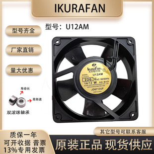 220V 12w 12cm 机柜耐高温散热风扇 IkuRAFAN 厘米12025 U12AM