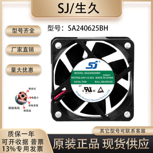 全新sj生久SA240625BH散热风扇