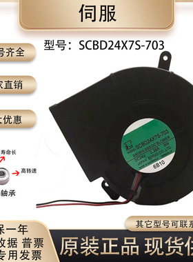 全新 伺服 SCBD24X7S-703 24V 12032 鼓风机涡轮 双滚珠 散热风扇