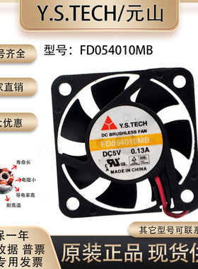 全新 元山 Y.S.TECH FD054010MB 5V 0.13A 4CM 4010 静音散热风扇