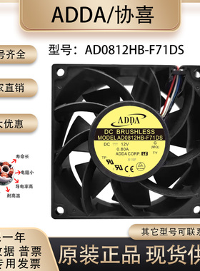 协喜ADDA AD0812HB-F71DS 12V 0.80A 8038大风量 变频器 散热风扇