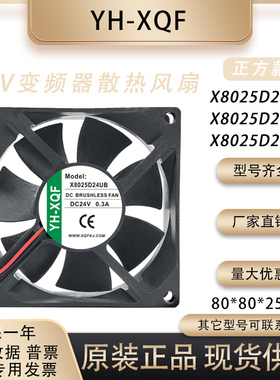 YH-XQF X8025D24MB/HB/UB 8025 8CM DC24V 大风量 变频器散热风扇