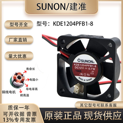 建准KDE1204PFB1-8散热风扇