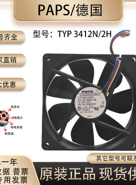 原装 德国PAPS 9CM 9025 TYP 3412 N/2H 12V 208mA 2.5W 散热风扇