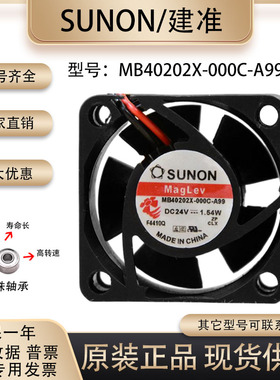 原装SUNOSTIK/ MB40202X-000C-A99 4020 4CM 24V 1.54W 散热风扇