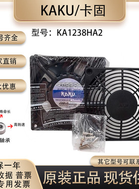 原装 KAKU卡固 KA1238HA2 220V0.13A 全金属扇叶 防水 耐高温风扇