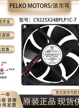 派尔可PELKO MOTORS 0.22A C9225X24BPLP1C-7 24V 9025变频器风扇