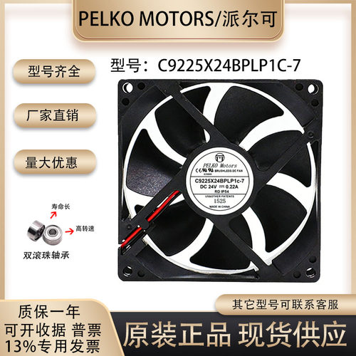 派尔可C9225X24BPLP1C-7散热风扇