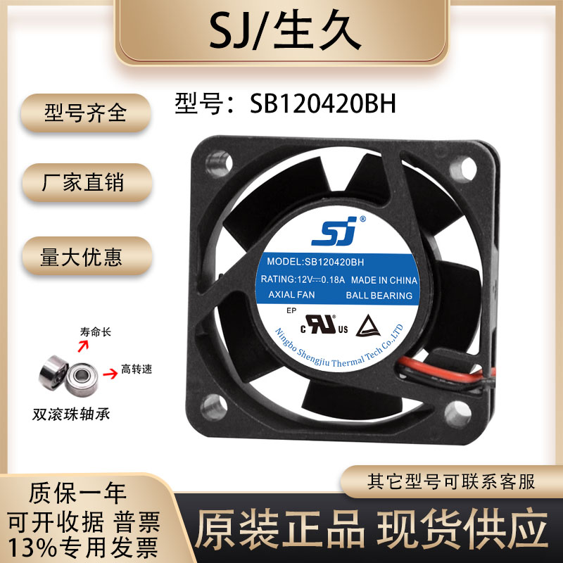 生久SB120420BH散热风扇