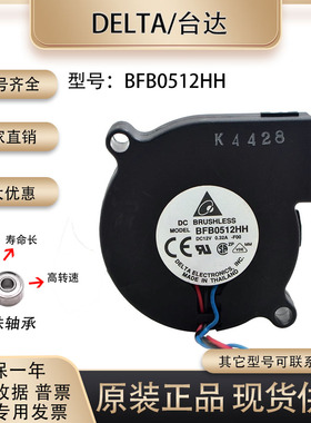 台达/Dalta BFB0512HH 5015 12V 0.32A 5厘米 离心涡轮鼓风机风扇