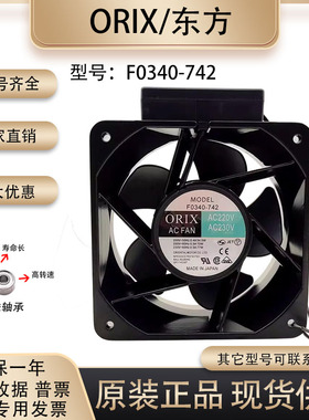 原装正品 东方 F0340-742 18090 230V 0.50A 77W 18厘米 散热风扇