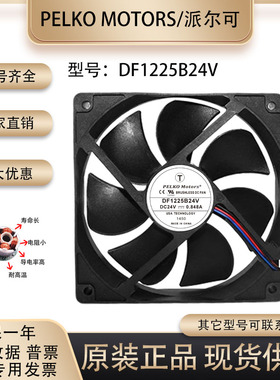 全新派尔可 DF1225B24V DC24V 0.848A 12CM 大风量变频器散热风扇