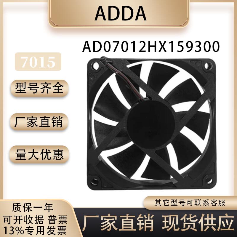 全新原装 协喜 ADDA 7015 DC12V AD07012HX159300 7厘米 散热风扇