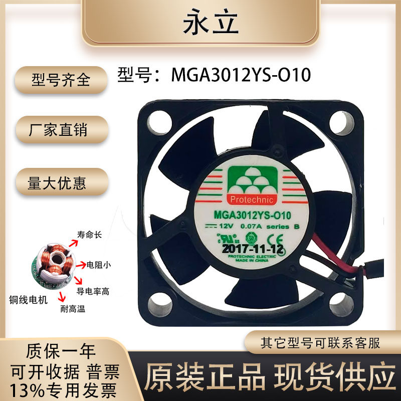 全新永立 MGA3012YS-O10 12V 0.07A 3010 2线 静音3厘米 散热风扇