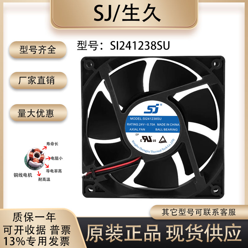 生久SI241238SU散热风扇