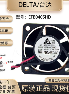 台达 EFB0405HD 4020 5V 0.38A  交换机 主板 4cm大风量 轴承风扇
