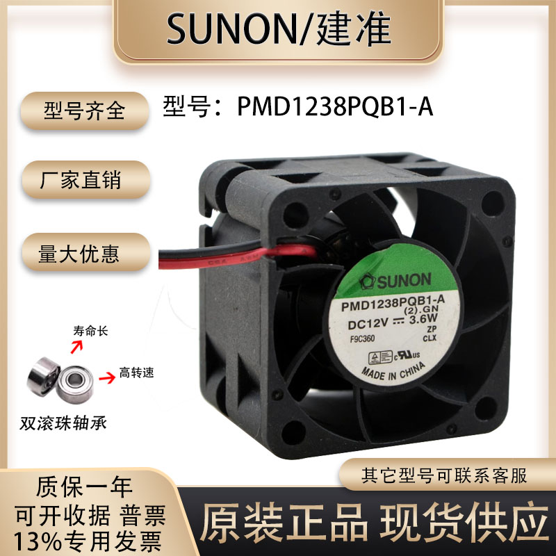 SUNON PMD1238PQB1-A 12V 3.6W 3828 双滚珠1u服务器 散热风扇
