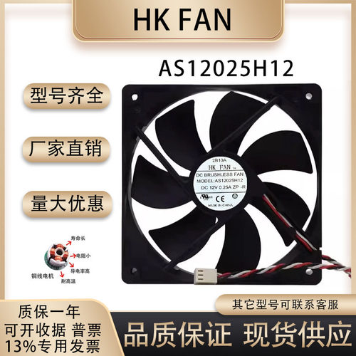 HKFAN航嘉AS12025H12散热风扇