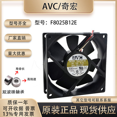 AVCF8025B12E散热风扇