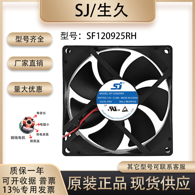 生久SF120925RH散热风扇