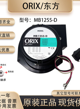 东方日本ORIX 西洛克离心 鼓风机 MB1255-D AC200V 0.6/0.8A 风扇