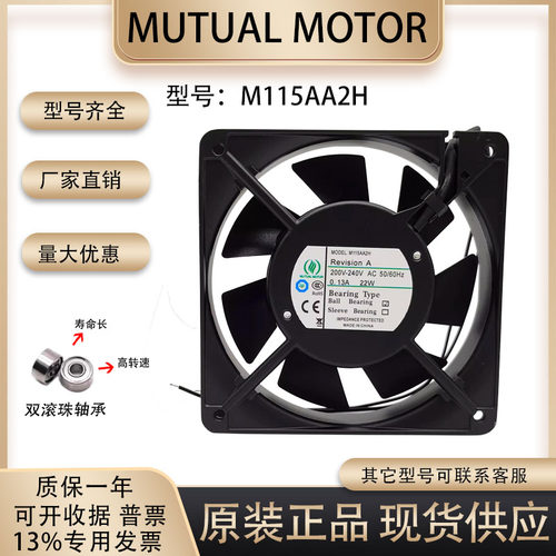 MUTUALMOTOR散热风扇200/240V