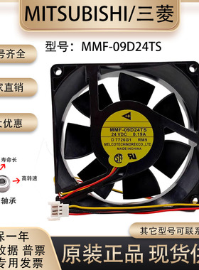 富士变频器风扇 MMF-09D24TS-RM9 RM1 RP1 DC24V 0.19A CA1640H01