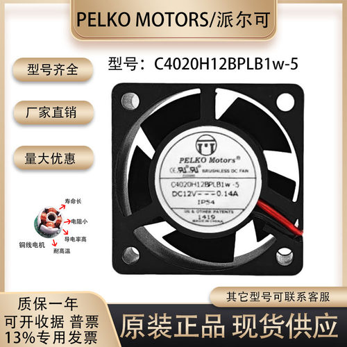 派尔可C4020H12BPLB1W-5