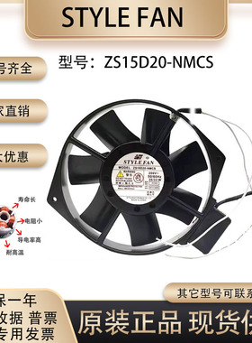 原装 STYLE FAN ZS15D20-NMCS 17238 200V 35/33w 变频器散热风扇