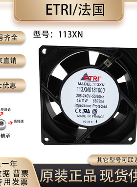 法国ETRI 113XN0181000 9038 208-240V 85/75mA 全金属耐高温风扇