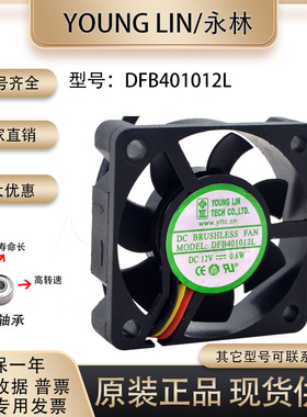 正品永林 4010 DFB401012L 12V 0.6WCPU显卡静音电脑主板散热风扇