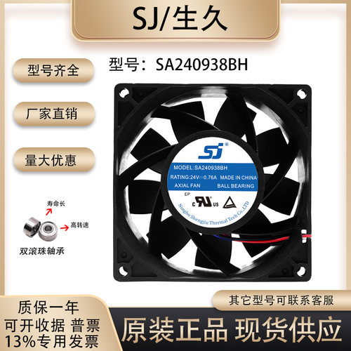 生久SA240938BH散热风扇
