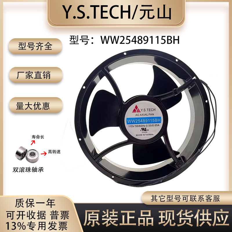 元山Y.S.TECH WW25489115BH 115V 50/60Hz 25489交流风机散热风扇