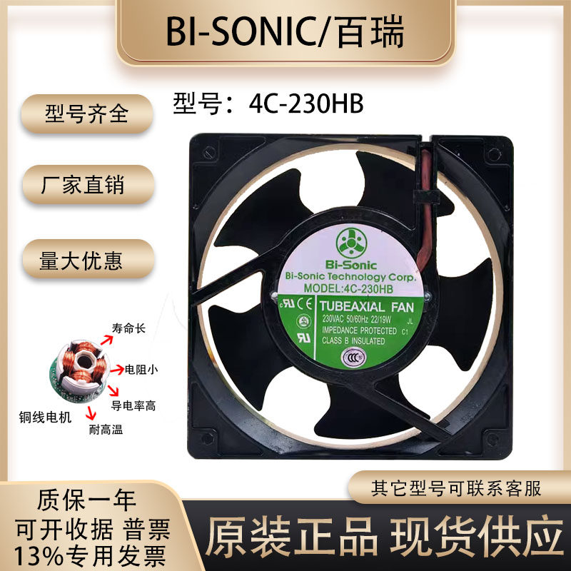 百瑞 Bi-Sonic 12cm 230v 12038 4C-230HB 金属耐高温 通信柜风扇