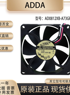 ADDA 8025 AD0812XB-A73GP DC12V 0.55A 8CM大风量风扇