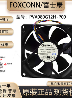 原装FOXCONN富士康 PVA080G12H -P00 12V 0.60A 8025 4线散热风扇