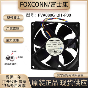 P00 PVA080G12H 12V 0.60A 4线散热风扇 原装 8025 FOXCONN富士康
